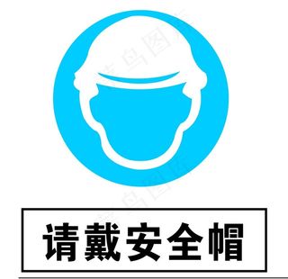 请带安全帽图片