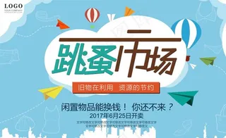 二手交易跳蚤市场海报图片下载