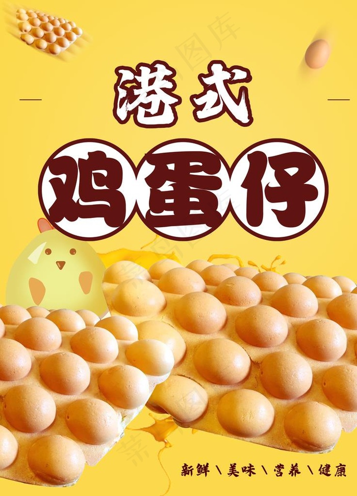 鸡蛋仔图片(7087X9449(DPI:300))psd模版下载