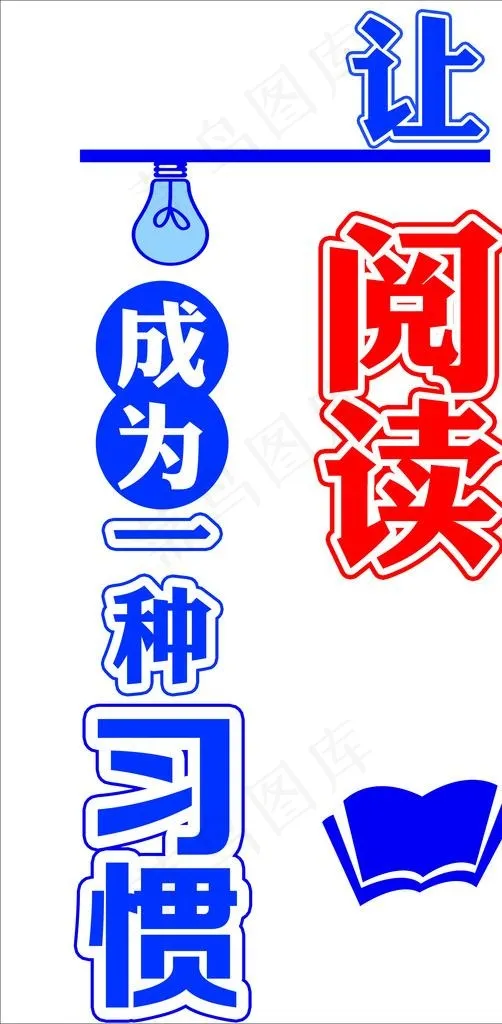 让阅读成为一种习惯图片psd模版下载