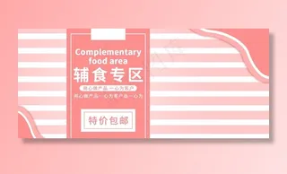 辅食专区图片