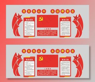 入党誓词  权利义务图片