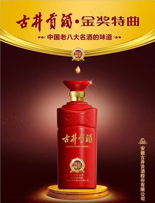 古井贡酒·金奖特曲海报图片