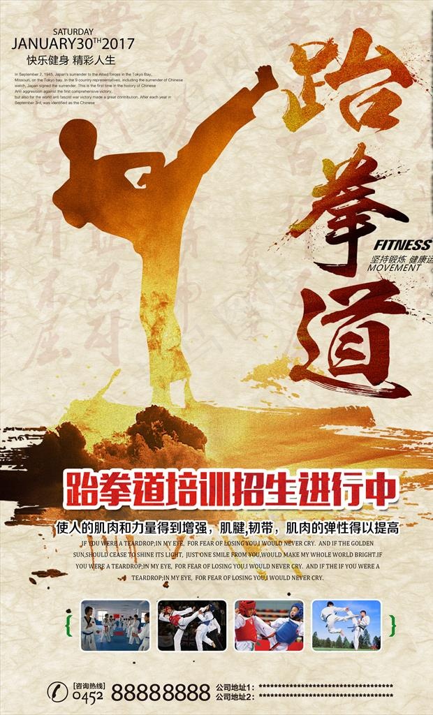 跆拳道招生海报图片(2480X3898(DPI:300))psd模版下载