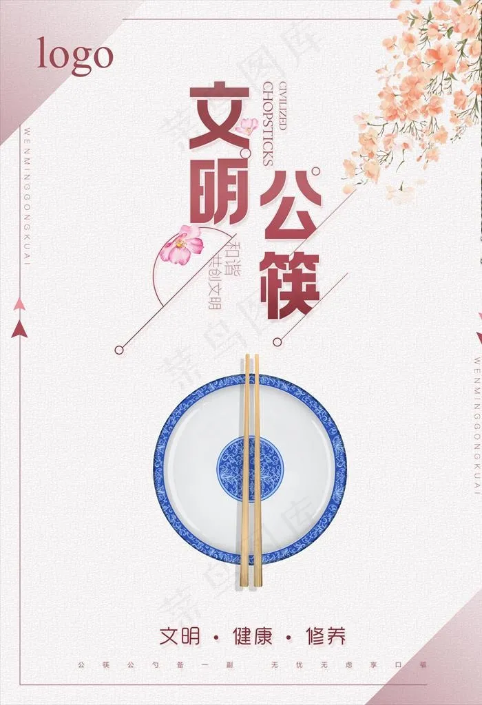 文明公筷图片(3543X4960(DPI:179))psd模版下载