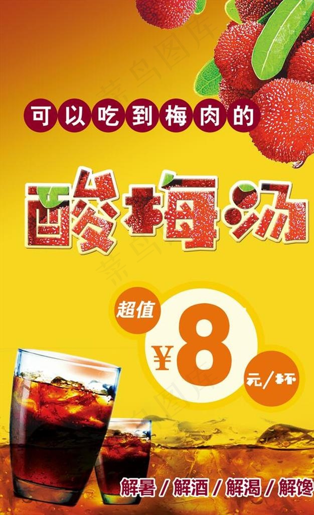 酸梅汤海报图片(2165X3346(DPI:100))psd模版下载