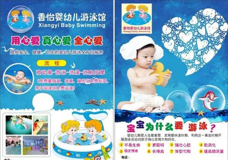 香怡婴儿游泳馆宣传单图片