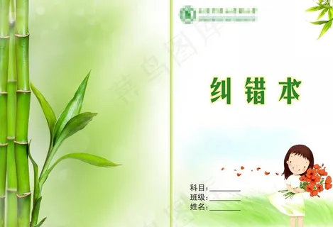 学生纠错本封面图片 学生纠错本封面图片