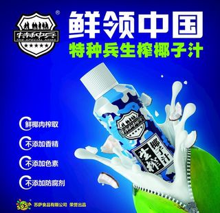 特种兵生榨椰子汁图片