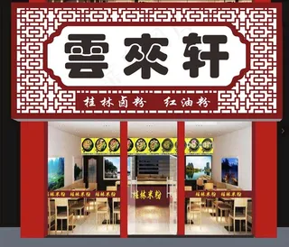 桂林米粉   招牌图片