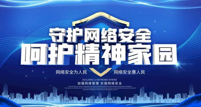 网络安全图片(6299X3543(DPI:200))psd模版下载