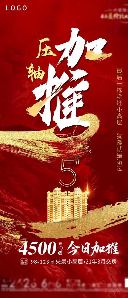 房地产加推图片psd模版下载