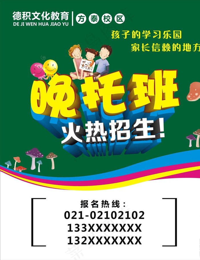晚托班火热招生图片cdr矢量模版下载