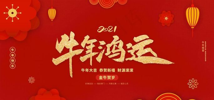 牛年鸿运图片