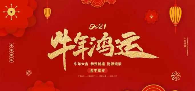牛年鸿运图片 牛年鸿运图片
