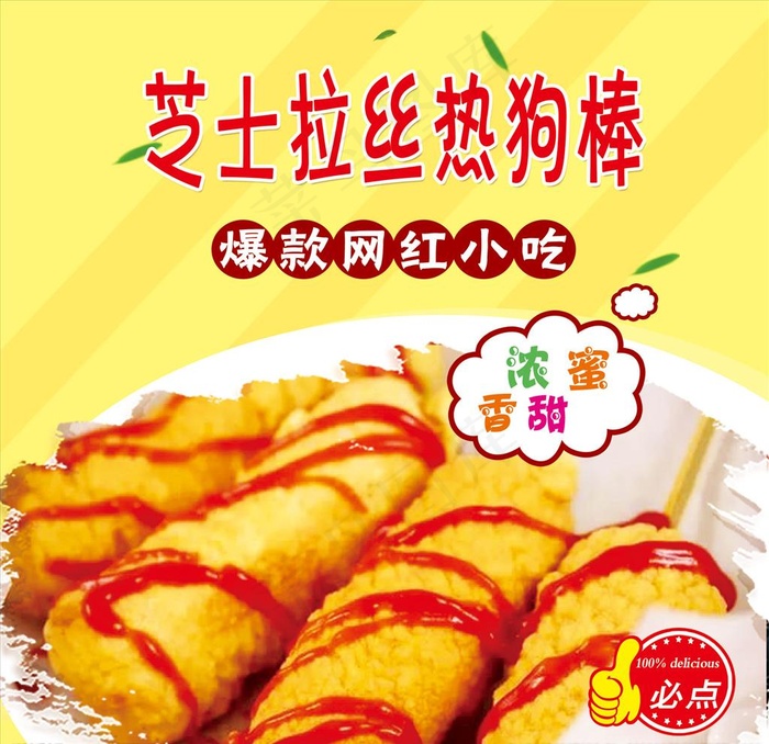 芝士拉丝热狗棒图片psd模版下载