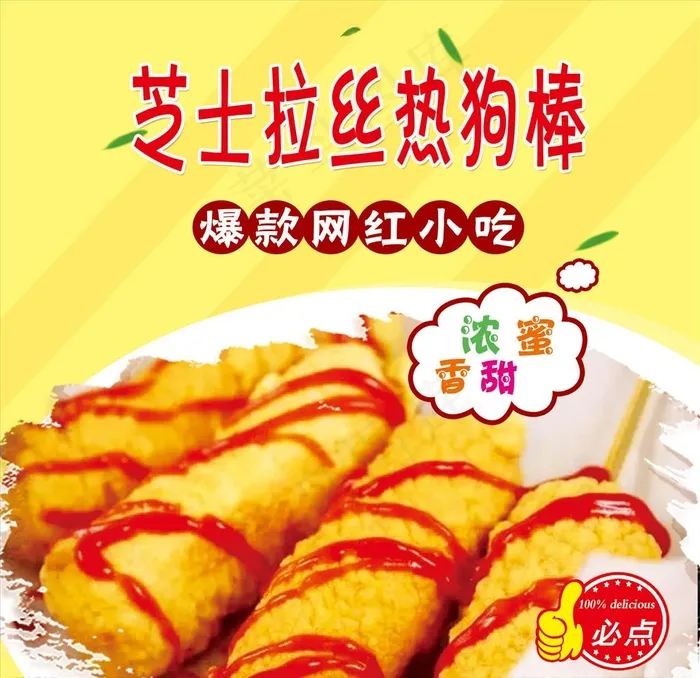 芝士拉丝热狗棒图片psd模版下载