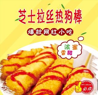 芝士拉丝热狗棒图片
