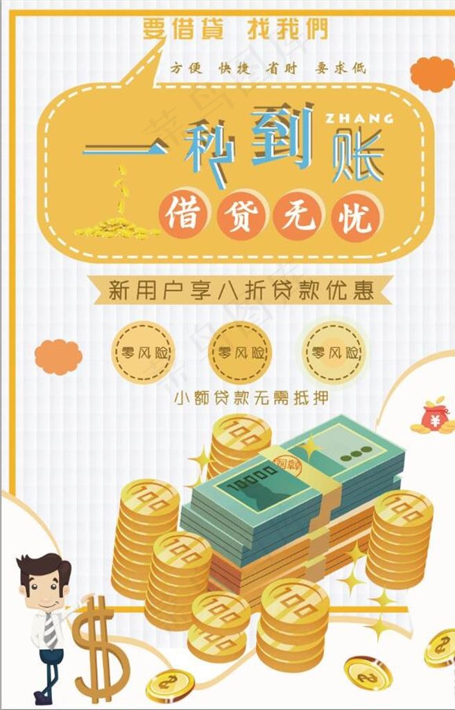 一秒到账借贷无忧金融海报设计图片