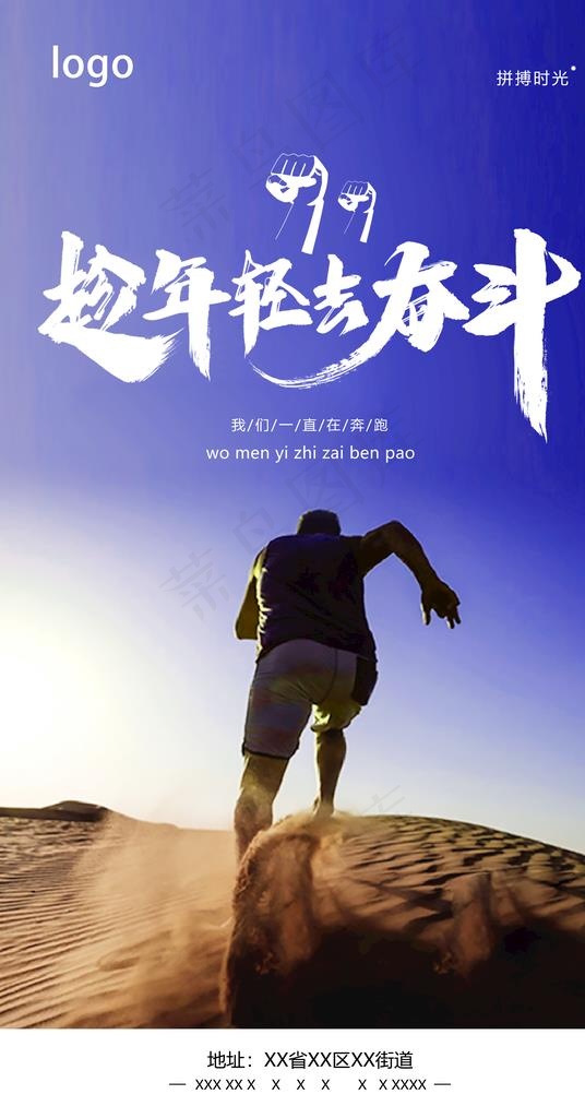 趁年轻去奋斗图片