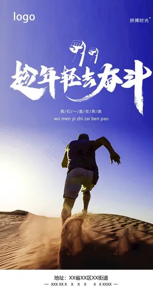 趁年轻去奋斗图片