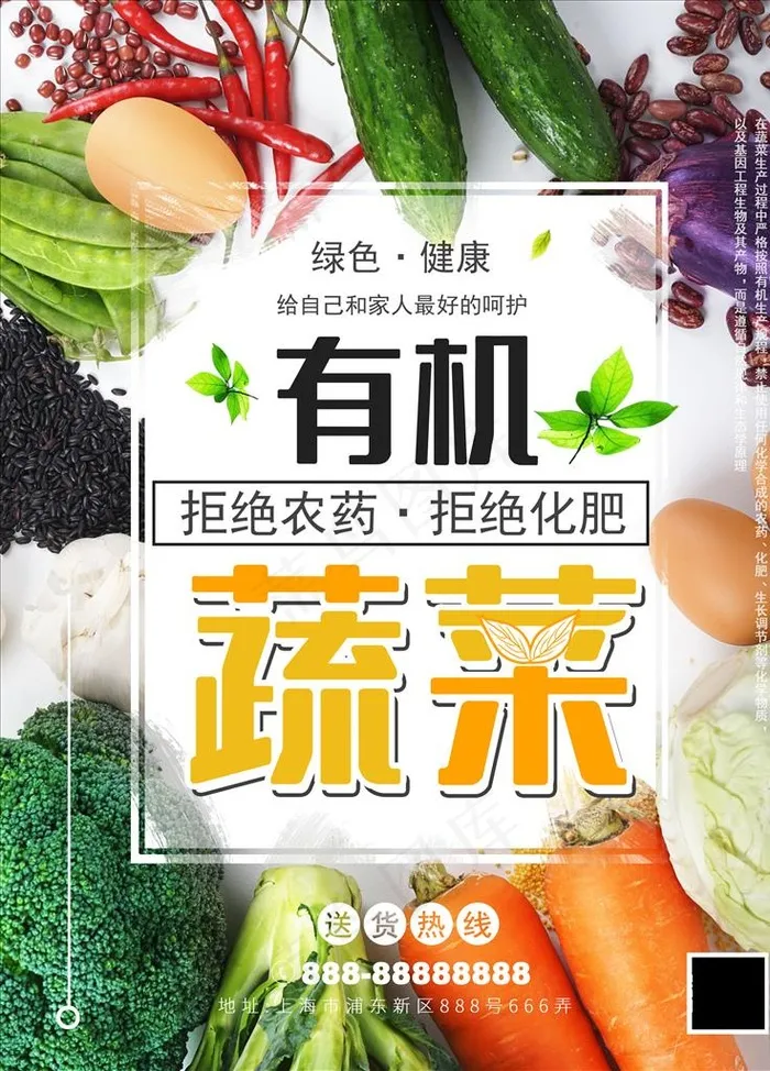 有机蔬菜海报 蔬菜展板背景图片(3561X4724(DPI:150))psd模版下载