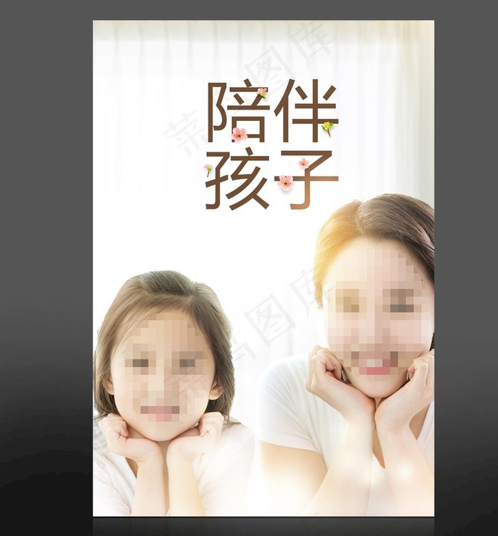 陪伴孩子图片