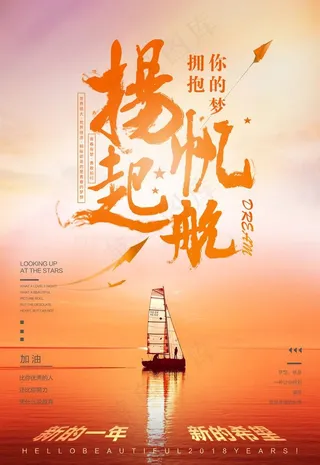 扬帆起航 梦想 希望 海报设计图片