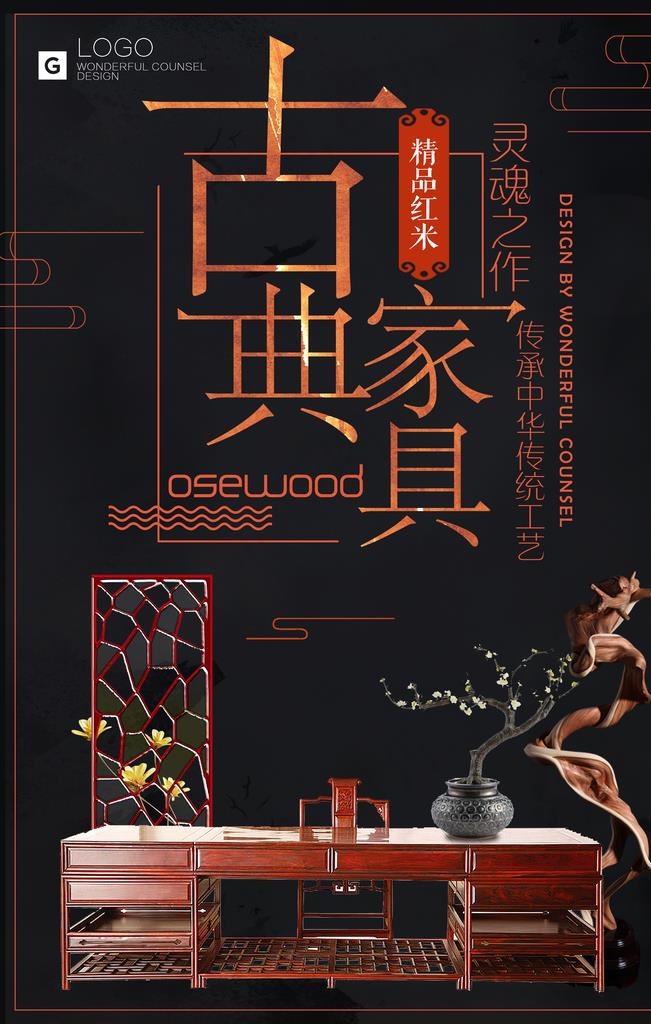 红木家具海报图片(3543X5315(DPI:150))psd模版下载