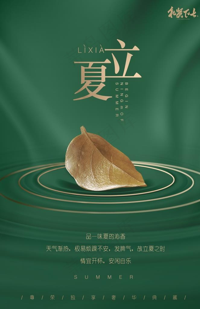 立夏图片(1026X1511(DPI:72))psd模版下载