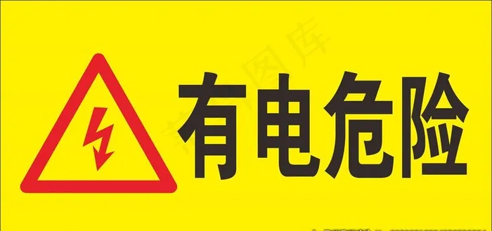 有电危险图片cdr矢量模版下载