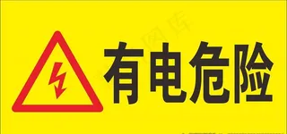 有电危险图片