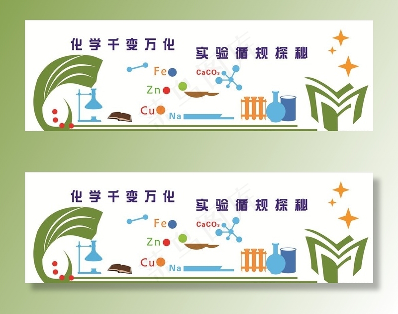 化学实验室形象墙图片psd模版下载