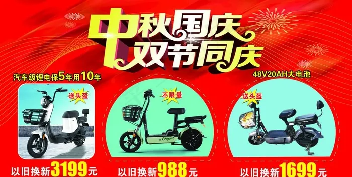 新日电动车海报图片