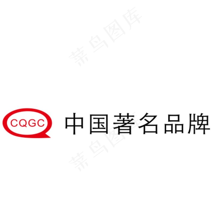 CQGC中国著名品牌图片cdr矢量模版下载