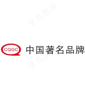 CQGC中国著名品牌图片