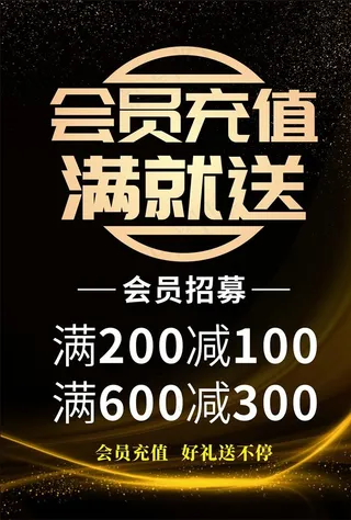 会员充值海报图片