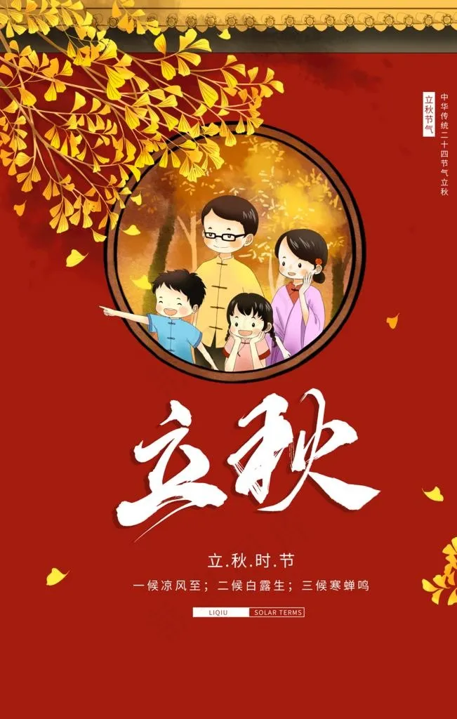 立秋图片(3543X5315(DPI:150))psd模版下载