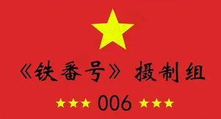 影视剧组车牌图片