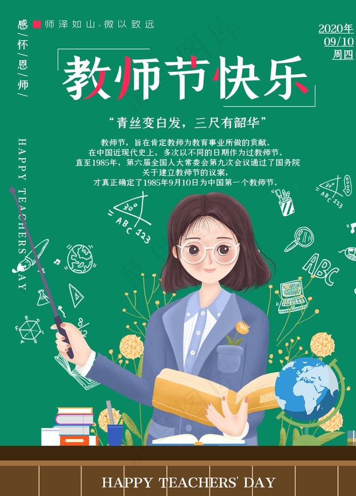教师节图片(7085X9448(DPI:300))psd模版下载