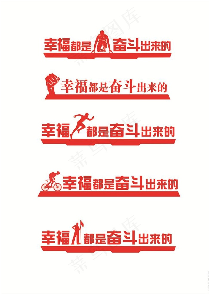幸福都是奋斗出来的雕塑图片cdr矢量模版下载