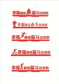 幸福都是奋斗出来的雕塑图片 幸福都是奋斗出来的雕塑图片