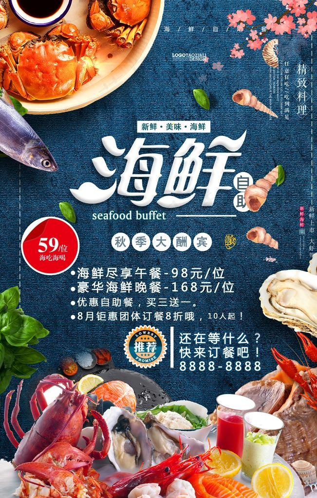 海鲜自助海报图片