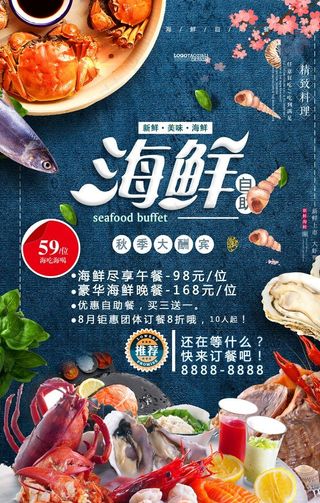 海鲜自助海报图片