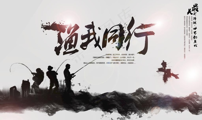 钓鱼海报图片(4787X3000(DPI:300))psd模版下载