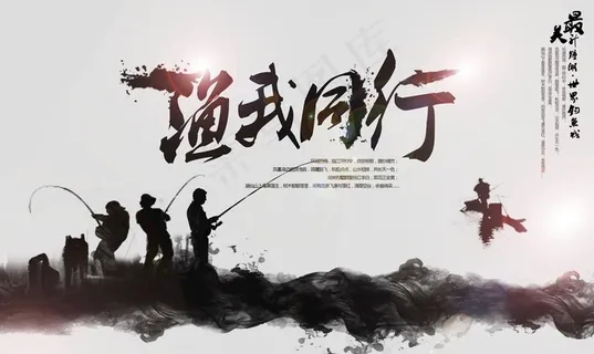 钓鱼海报图片 钓鱼海报图片