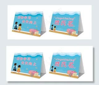 小学生桌牌图片