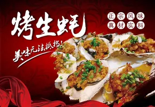 烤生蚝图片