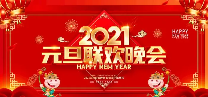 元旦晚会图片(7087X3543(DPI:300))psd模版下载