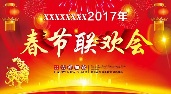 春节联欢会图片